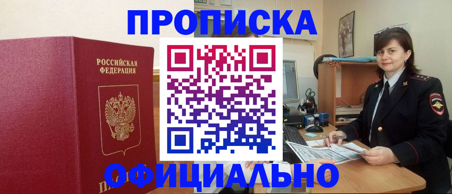 прописка 2025 в Якутске